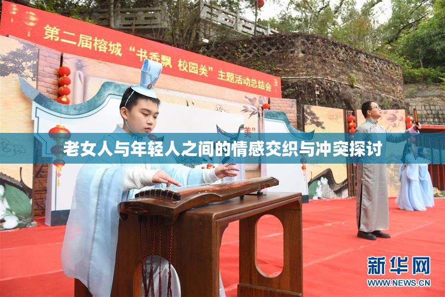 老女人与年轻人之间的情感交织与冲突探讨