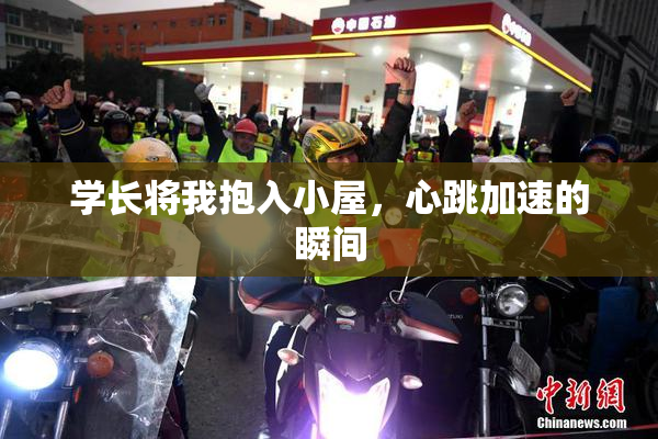 学长将我抱入小屋，心跳加速的瞬间