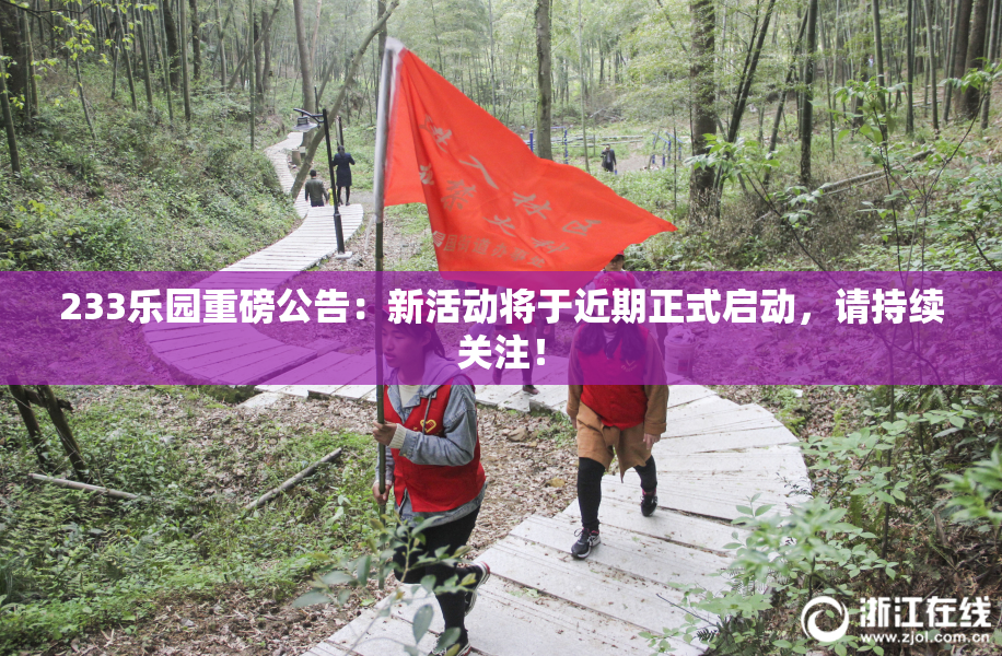 233乐园重磅公告：新活动将于近期正式启动，请持续关注！
