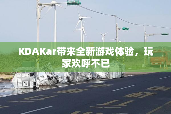 KDAKar带来全新游戏体验，玩家欢呼不已