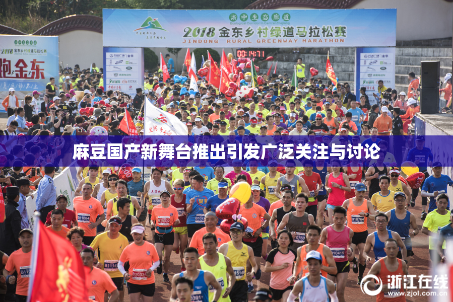 麻豆国产新舞台推出引发广泛关注与讨论