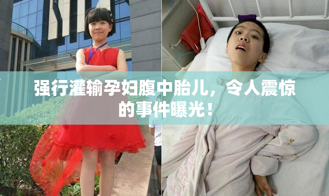 强行灌输孕妇腹中胎儿，令人震惊的事件曝光！