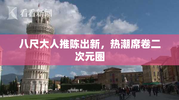 八尺大人推陈出新，热潮席卷二次元圈