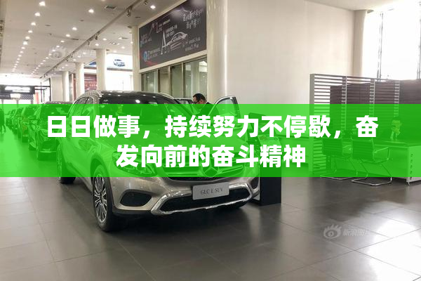 日日做事，持续努力不停歇，奋发向前的奋斗精神