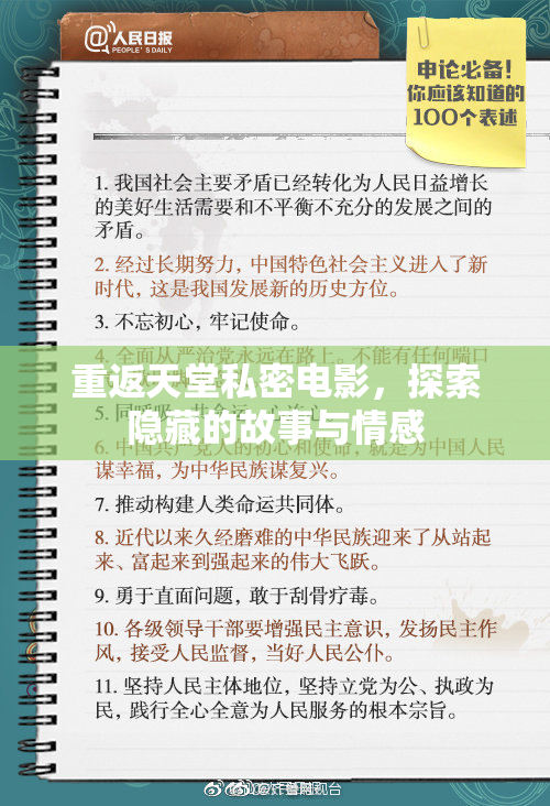 重返天堂私密电影，探索隐藏的故事与情感