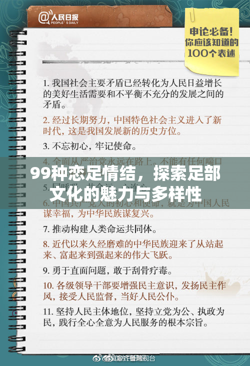 99种恋足情结，探索足部文化的魅力与多样性