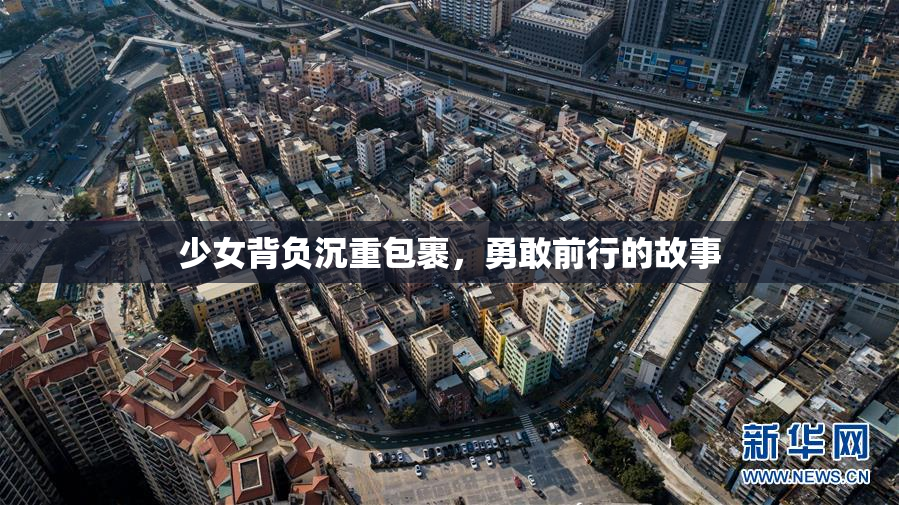 少女背负沉重包裹，勇敢前行的故事