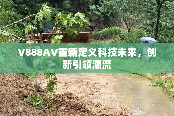 V888AV重新定义科技未来，创新引领潮流
