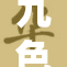九色少妇，P图魅力十足，展现多重风情