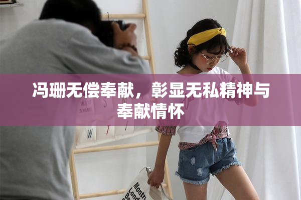 冯珊无偿奉献，彰显无私精神与奉献情怀