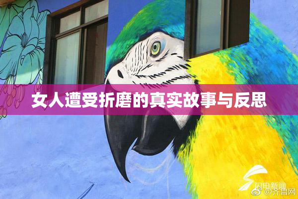 女人遭受折磨的真实故事与反思