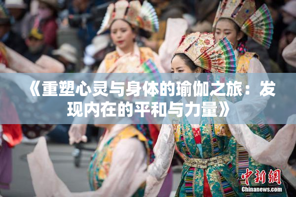 《重塑心灵与身体的瑜伽之旅：发现内在的平和与力量》