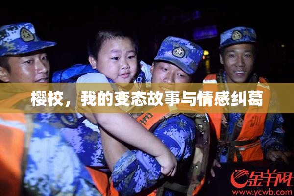 樱校，我的变态故事与情感纠葛