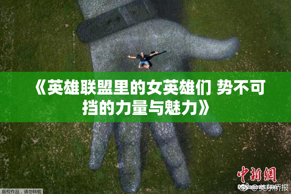 《英雄联盟里的女英雄们 势不可挡的力量与魅力》