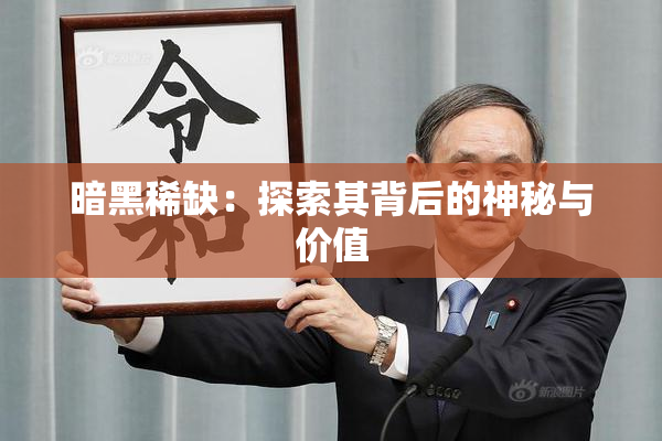 暗黑稀缺：探索其背后的神秘与价值