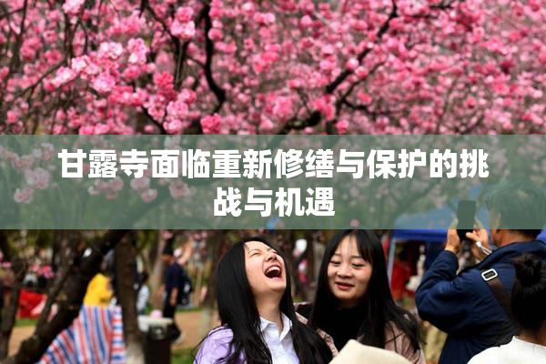 甘露寺面临重新修缮与保护的挑战与机遇