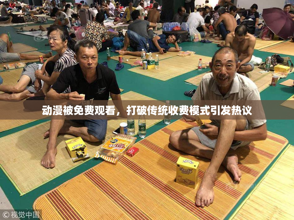 动漫被免费观看，打破传统收费模式引发热议