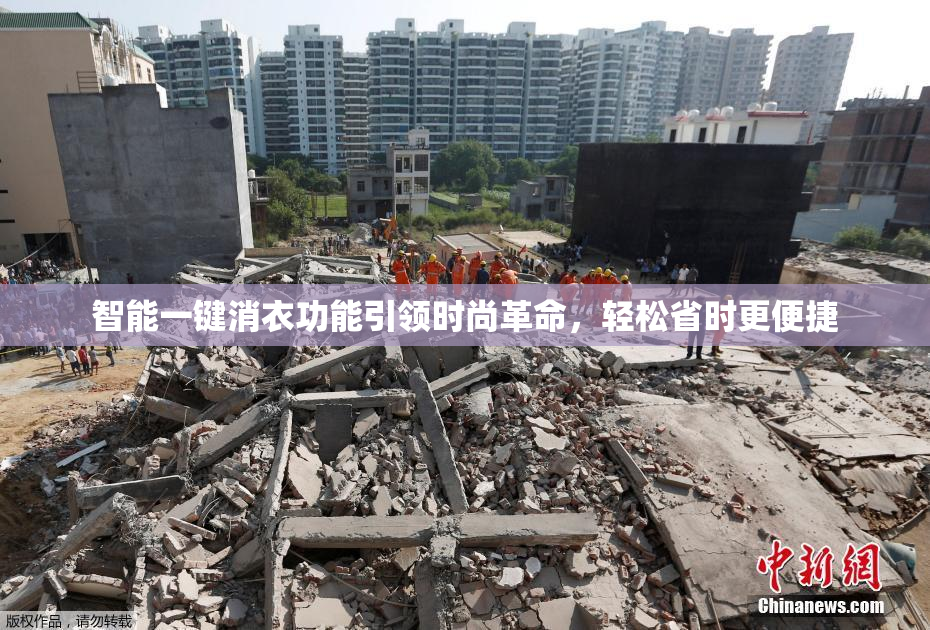 智能一键消衣功能引领时尚革命，轻松省时更便捷