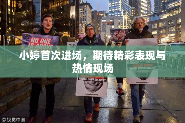 小婷首次进场，期待精彩表现与热情现场