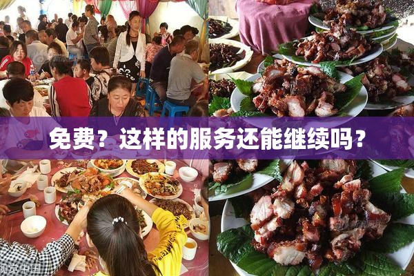 免费？这样的服务还能继续吗？