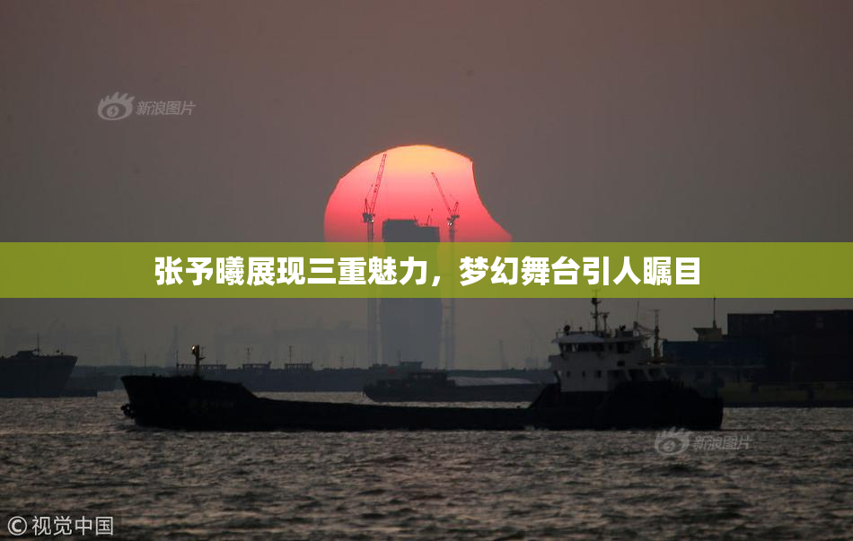 张予曦展现三重魅力，梦幻舞台引人瞩目