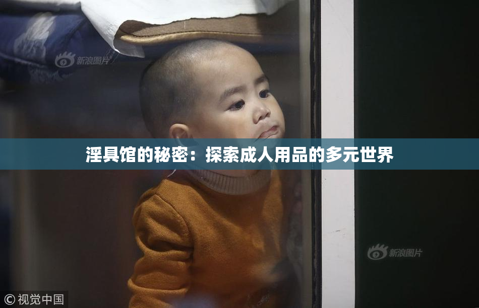 淫具馆的秘密：探索成人用品的多元世界