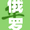 俄罗斯局势引发国际关注，局势紧张升级。
