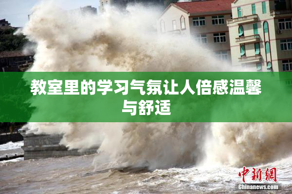教室里的学习气氛让人倍感温馨与舒适