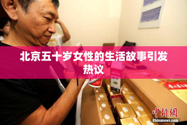 北京五十岁女性的生活故事引发热议