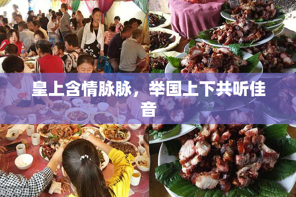 皇上含情脉脉，举国上下共听佳音