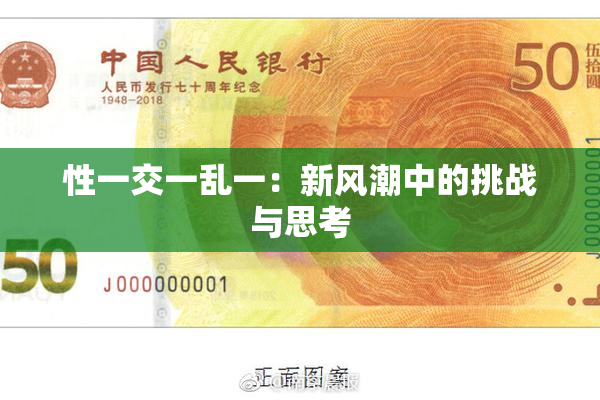 性一交一乱一：新风潮中的挑战与思考