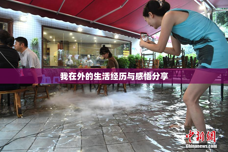 我在外的生活经历与感悟分享