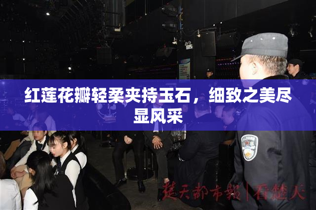 红莲花瓣轻柔夹持玉石，细致之美尽显风采