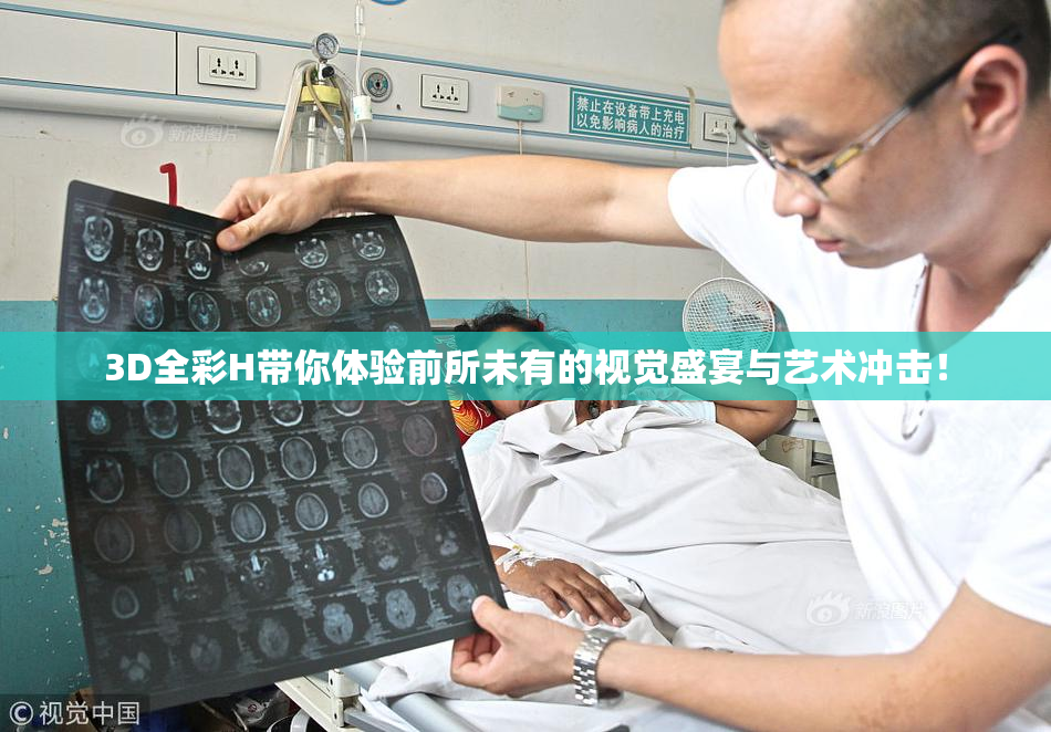 3D全彩H带你体验前所未有的视觉盛宴与艺术冲击！