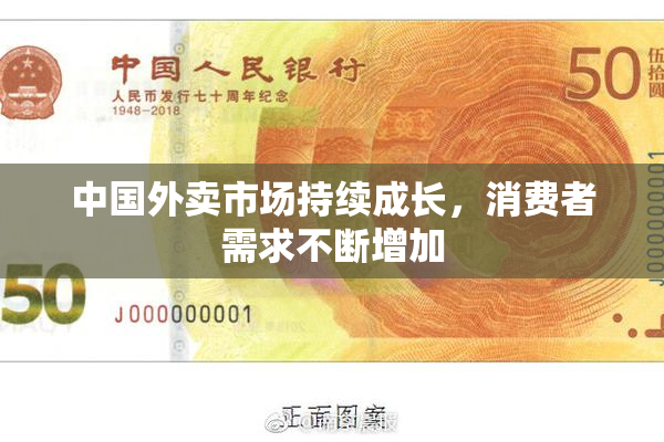 中国外卖市场持续成长，消费者需求不断增加