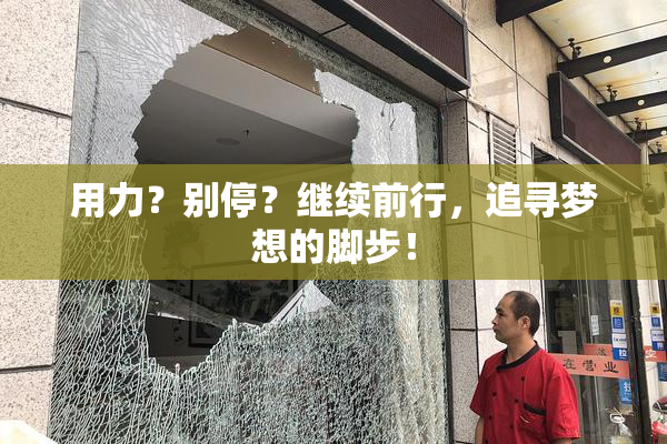 用力？别停？继续前行，追寻梦想的脚步！