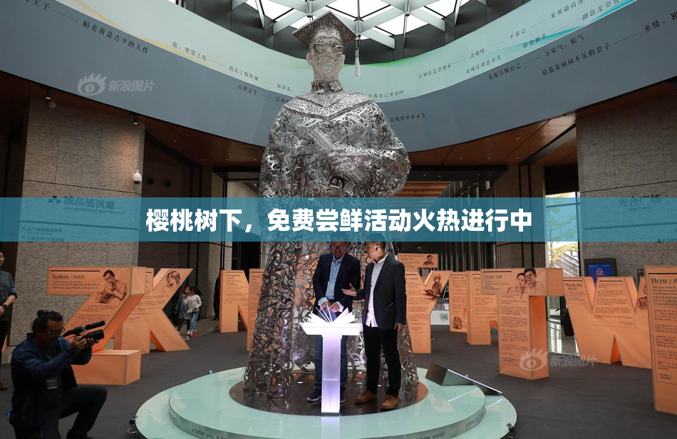 樱桃树下，免费尝鲜活动火热进行中