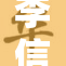 李信被曝光揭示更多秘密，引发热议