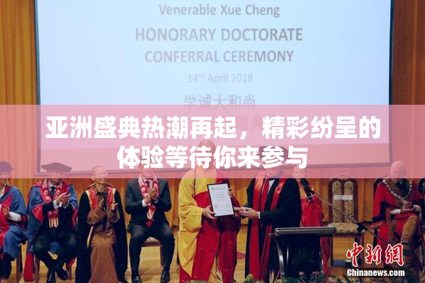 亚洲盛典热潮再起，精彩纷呈的体验等待你来参与