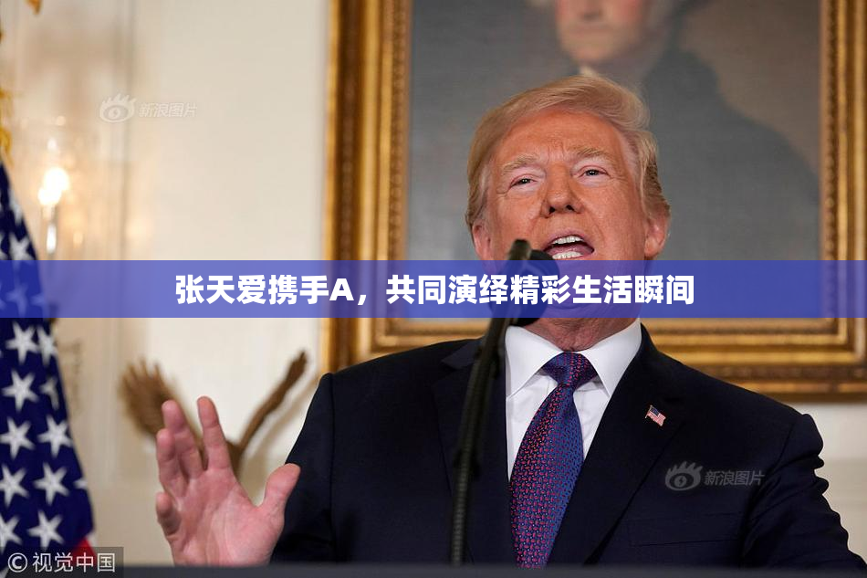 张天爱携手A，共同演绎精彩生活瞬间