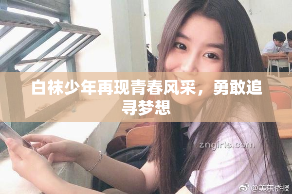 白袜少年再现青春风采，勇敢追寻梦想