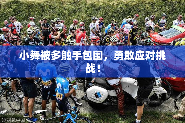小舞被多触手包围，勇敢应对挑战！