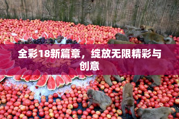 全彩18新篇章，绽放无限精彩与创意