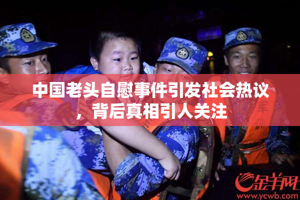 中国老头自慰事件引发社会热议，背后真相引人关注
