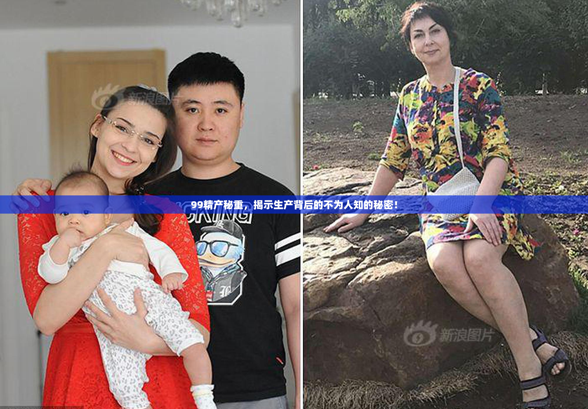 99精产秘重，揭示生产背后的不为人知的秘密！