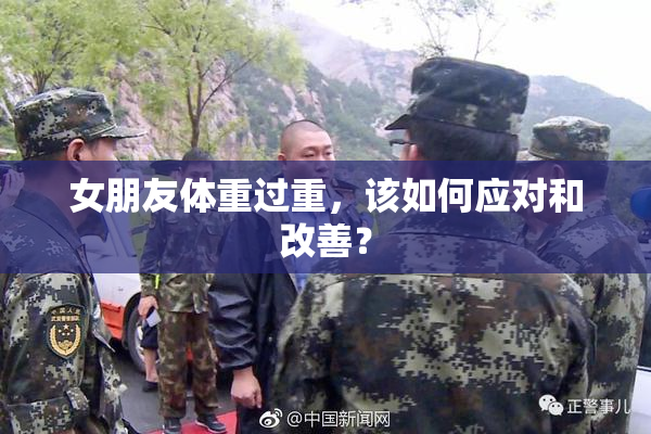 女朋友体重过重，该如何应对和改善？
