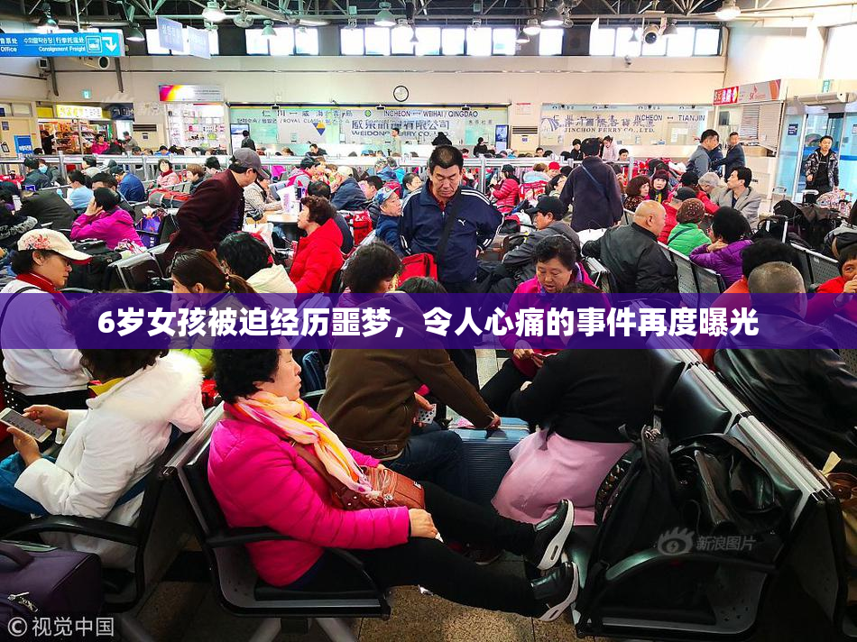 6岁女孩被迫经历噩梦，令人心痛的事件再度曝光