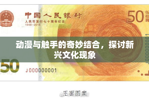 动漫与触手的奇妙结合，探讨新兴文化现象