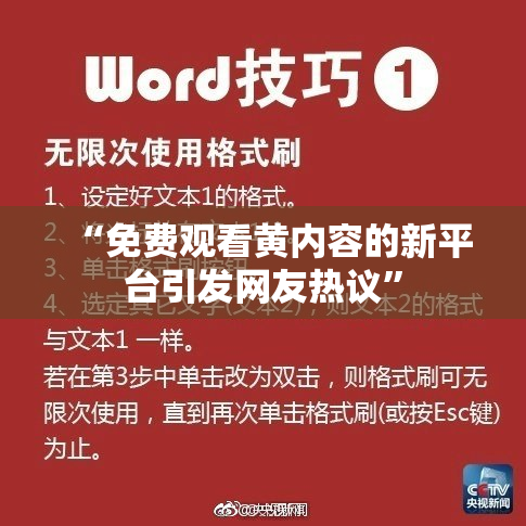 “免费观看黄内容的新平台引发网友热议”
