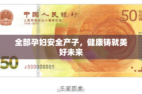 全部孕妇安全产子，健康铸就美好未来